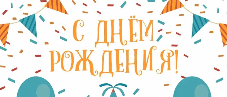 С днем рождения!