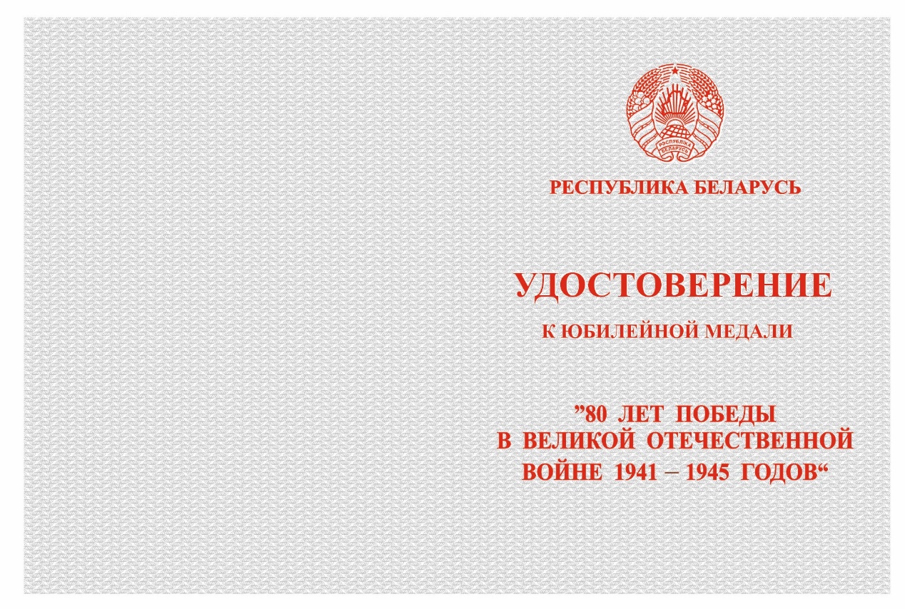 Удостоверение к юбилейной медали