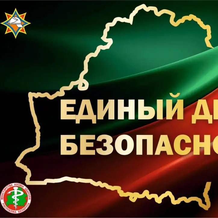 Единый день безопасности