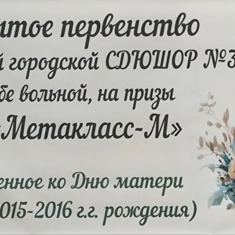 Открытое первенство МГ СДЮШОР №3 по борьбе вольной