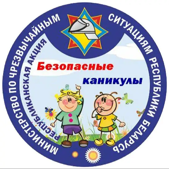 Безопасные каникулы